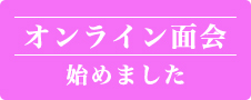 『オンライン面会』始めました