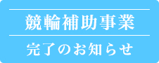 競輪補助事業完了のお知らせ